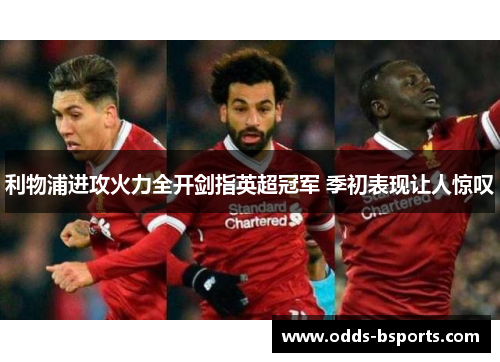 利物浦进攻火力全开剑指英超冠军 季初表现让人惊叹