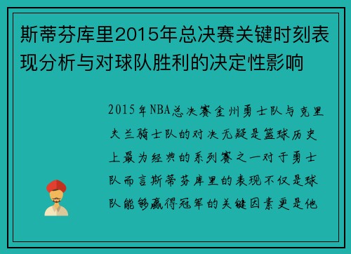 斯蒂芬库里2015年总决赛关键时刻表现分析与对球队胜利的决定性影响