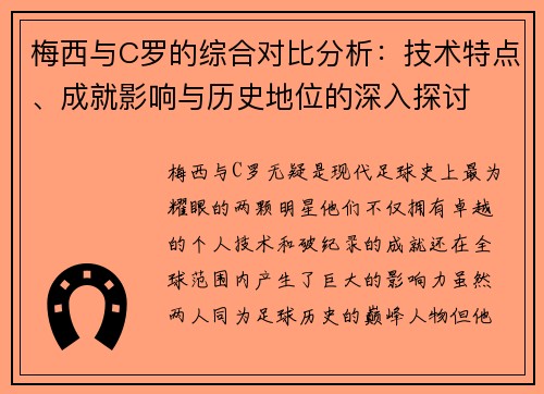 梅西与C罗的综合对比分析：技术特点、成就影响与历史地位的深入探讨