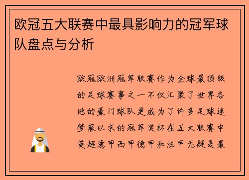 欧冠五大联赛中最具影响力的冠军球队盘点与分析