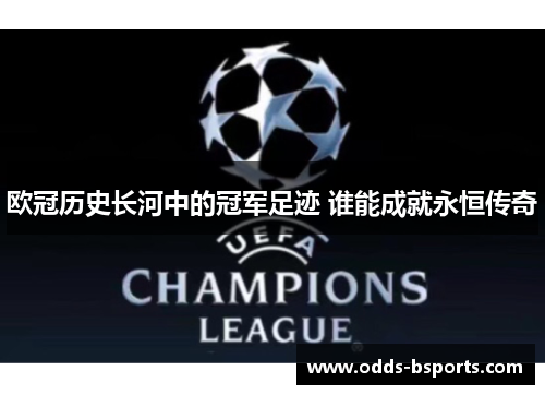 欧冠历史长河中的冠军足迹 谁能成就永恒传奇