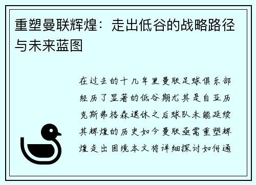 重塑曼联辉煌：走出低谷的战略路径与未来蓝图