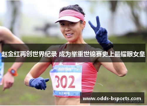 赵金红再创世界纪录 成为举重世锦赛史上最耀眼女皇