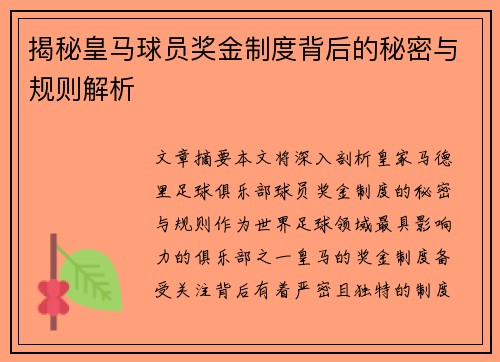 揭秘皇马球员奖金制度背后的秘密与规则解析