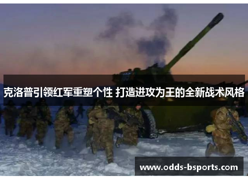 克洛普引领红军重塑个性 打造进攻为王的全新战术风格