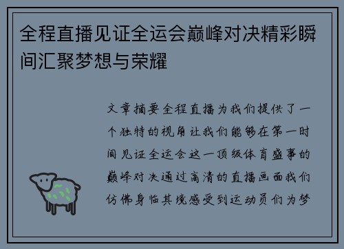 全程直播见证全运会巅峰对决精彩瞬间汇聚梦想与荣耀