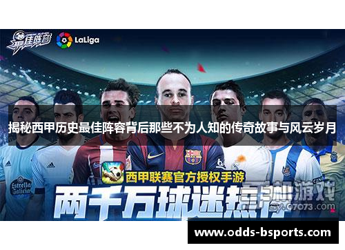 揭秘西甲历史最佳阵容背后那些不为人知的传奇故事与风云岁月