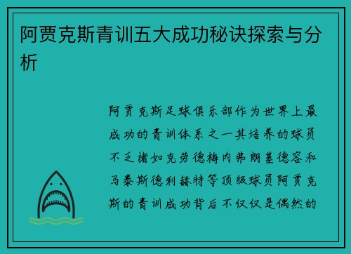 阿贾克斯青训五大成功秘诀探索与分析