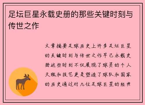 足坛巨星永载史册的那些关键时刻与传世之作