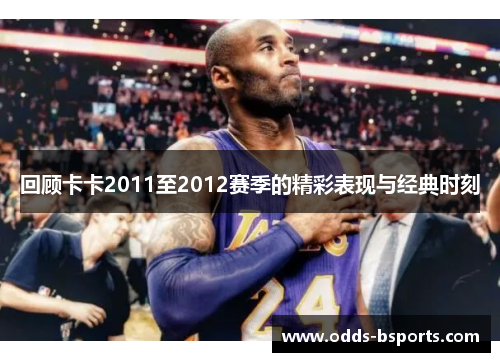 回顾卡卡2011至2012赛季的精彩表现与经典时刻