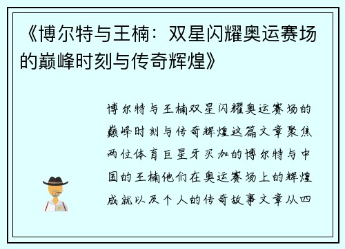 《博尔特与王楠：双星闪耀奥运赛场的巅峰时刻与传奇辉煌》