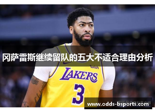 冈萨雷斯继续留队的五大不适合理由分析
