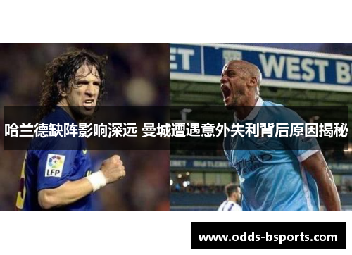哈兰德缺阵影响深远 曼城遭遇意外失利背后原因揭秘