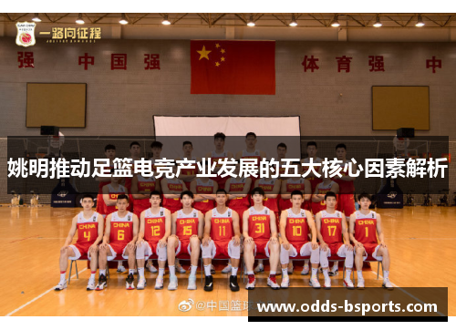 姚明推动足篮电竞产业发展的五大核心因素解析