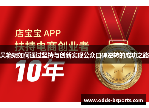 吴艳妮如何通过坚持与创新实现公众口碑逆转的成功之路