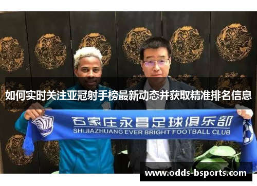 如何实时关注亚冠射手榜最新动态并获取精准排名信息