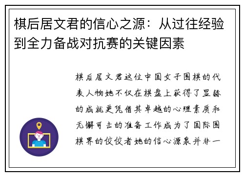 棋后居文君的信心之源：从过往经验到全力备战对抗赛的关键因素