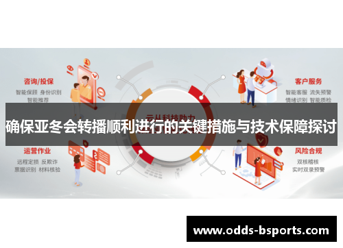 确保亚冬会转播顺利进行的关键措施与技术保障探讨