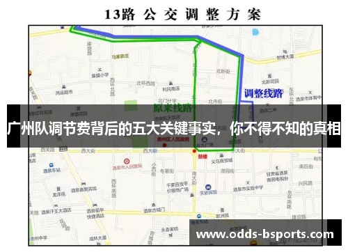 广州队调节费背后的五大关键事实，你不得不知的真相