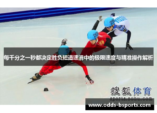 每千分之一秒都决定胜负短道速滑中的极限速度与精准操作解析