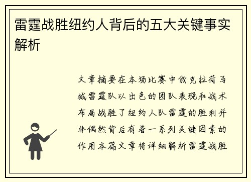 雷霆战胜纽约人背后的五大关键事实解析