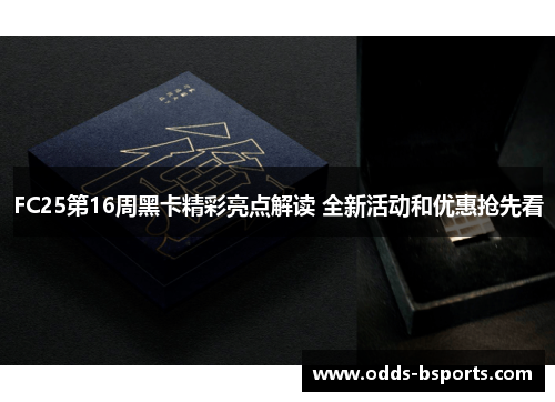 FC25第16周黑卡精彩亮点解读 全新活动和优惠抢先看