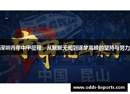 深圳青年中甲征程：从默默无闻到逐梦高峰的坚持与努力
