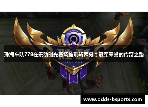珠海车队778在乐动时光赛场披荆斩棘勇夺冠军荣誉的传奇之路