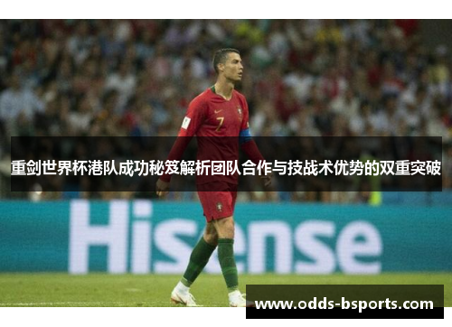 重剑世界杯港队成功秘笈解析团队合作与技战术优势的双重突破