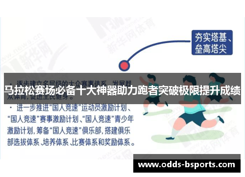 马拉松赛场必备十大神器助力跑者突破极限提升成绩