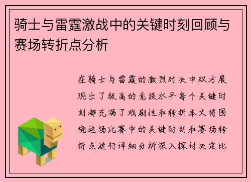 骑士与雷霆激战中的关键时刻回顾与赛场转折点分析