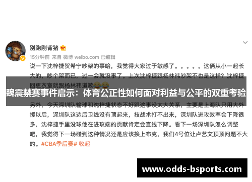 魏震禁赛事件启示：体育公正性如何面对利益与公平的双重考验