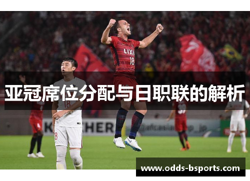 亚冠席位分配与日职联的解析