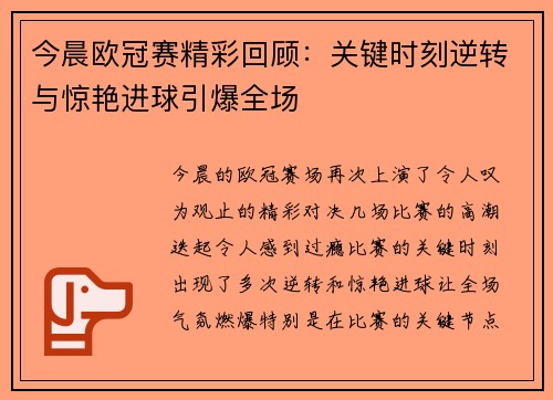 今晨欧冠赛精彩回顾：关键时刻逆转与惊艳进球引爆全场