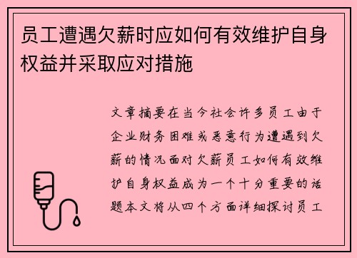 员工遭遇欠薪时应如何有效维护自身权益并采取应对措施