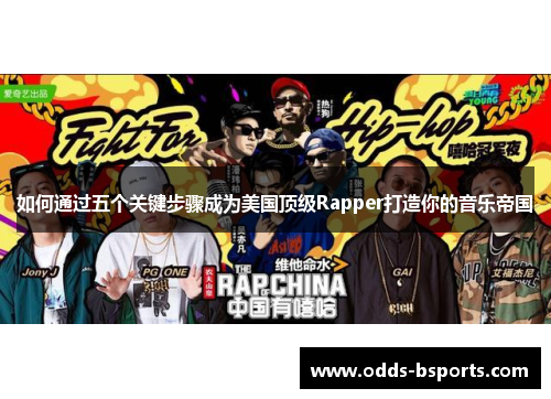 如何通过五个关键步骤成为美国顶级Rapper打造你的音乐帝国