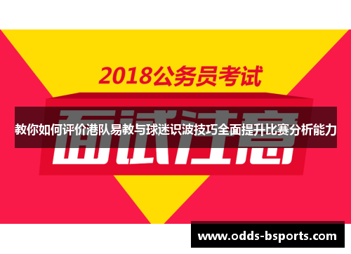 教你如何评价港队易教与球迷识波技巧全面提升比赛分析能力