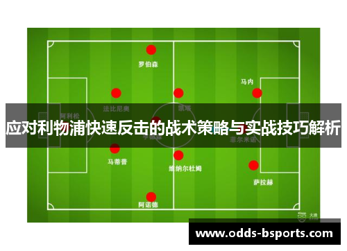 应对利物浦快速反击的战术策略与实战技巧解析