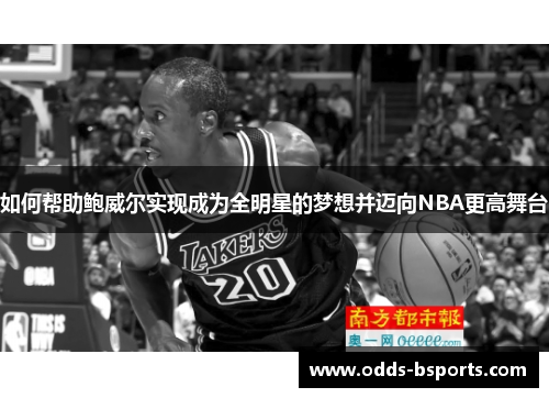 如何帮助鲍威尔实现成为全明星的梦想并迈向NBA更高舞台