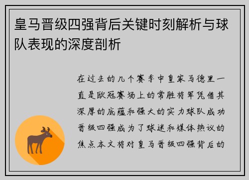 皇马晋级四强背后关键时刻解析与球队表现的深度剖析