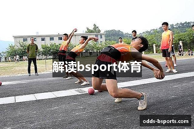 解读bsport体育